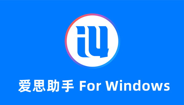 爱思助手如何下载