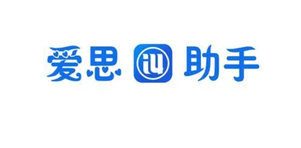 爱思助手闪退怎么解决